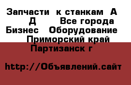 Запчасти  к станкам 2А450,  2Д450  - Все города Бизнес » Оборудование   . Приморский край,Партизанск г.